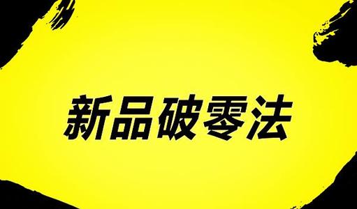 淘寶新店想要破零又不刷單怎樣做？如何保證基礎(chǔ)銷量？